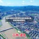 吉林省通化地区疫情(吉林省通化地区疫情最新情况)