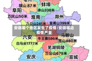 安徽哪个地区发生了疫情/安徽哪边疫情严重