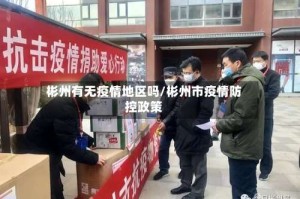 彬州有无疫情地区吗/彬州市疫情防控政策