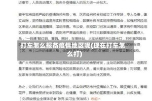打车怎么报备疫情地区呢(现在打车怎么打)