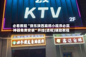 必看教程“微乐陕西麻将小程序必赢神器免费安装”开挂(透视)辅助教程