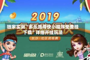 独家实测“多乐跑得快小程序免费挂下载”详细开挂玩法