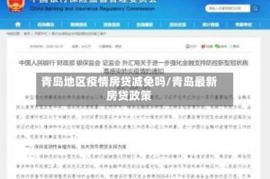 青岛地区疫情房贷减免吗/青岛最新房贷政策