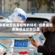邯郸地区各县疫情的排名/疫情最新数据消息邯郸区县