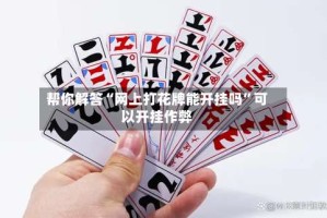 帮你解答“网上打花牌能开挂吗”可以开挂作弊