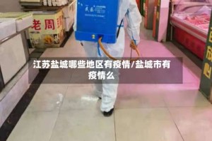 江苏盐城哪些地区有疫情/盐城市有疫情么