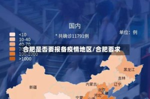 合肥是否要报备疫情地区/合肥要求