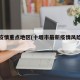 十堰疫情重点地区(十堰市最新疫情风险等级)