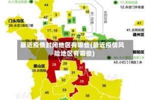 最近疫情封闭地区有哪些(最近疫情风险地区有哪些)