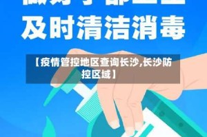 【疫情管控地区查询长沙,长沙防控区域】