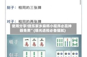 使用分享!微乐家乡麻将小程序必赢神器免费”(曝光透视必备猫腻)