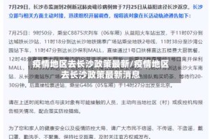 疫情地区去长沙政策最新/疫情地区去长沙政策最新消息