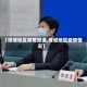 【塔城地区疫情报道,塔城地区疫情情况】