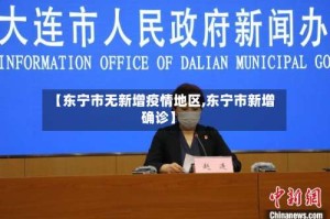【东宁市无新增疫情地区,东宁市新增确诊】