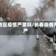 长春地区疫情严重吗/长春疫情严不严