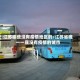 江苏哪些没有疫情地区的/江苏省唯一一座没有疫情的城市