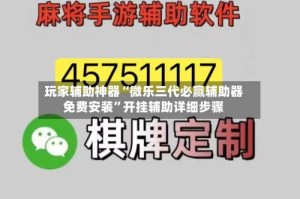 玩家辅助神器“微乐三代必赢辅助器免费安装”开挂辅助详细步骤