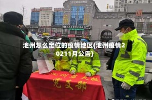 池州怎么定位的疫情地区(池州疫情20211月公告)