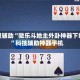 教程辅助“微乐斗地主外卦神器下载”科技辅助神器手机