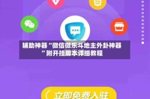 辅助神器“微信微乐斗地主外卦神器”附开挂脚本详细教程