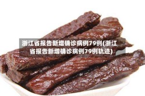 浙江省报告新增确诊病例79例(浙江省报告新增确诊病例79例轨迹)