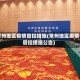 常州地区疫情管控措施(常州地区疫情管控措施公告)