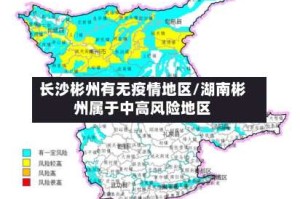 长沙彬州有无疫情地区/湖南彬州属于中高风险地区