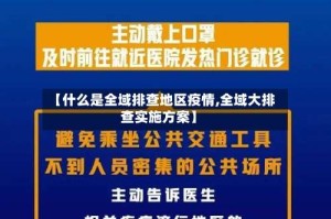 【什么是全域排查地区疫情,全域大排查实施方案】
