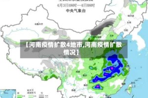 【河南疫情扩散4地市,河南疫情扩散情况】
