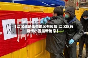【江汉都是哪些地区有疫情,江汉区有疫情小区最新消息】