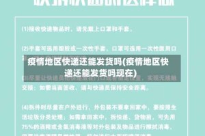 疫情地区快递还能发货吗(疫情地区快递还能发货吗现在)