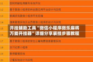 开挂辅助工具“微信小程序微乐麻将万能开挂器”详细分享装挂步骤教程