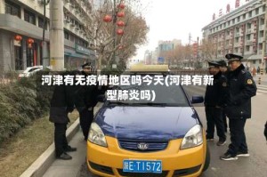 河津有无疫情地区吗今天(河津有新型肺炎吗)