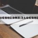 怎么给疫情地区捐物资(怎么给疫情地区捐物资呢)