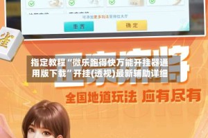 指定教程“微乐跑得快万能开挂器通用版下载”开挂(透视)最新辅助详细