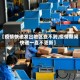 【疫情快递发出地区查不到,疫情期间快递一直不更新】