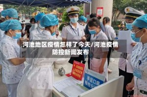 河池地区疫情怎样了今天/河池疫情防控新闻发布