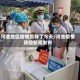 河池地区疫情怎样了今天/河池疫情防控新闻发布