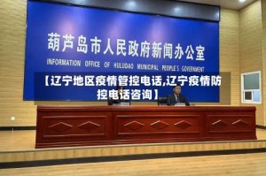 【辽宁地区疫情管控电话,辽宁疫情防控电话咨询】