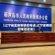 【辽宁地区疫情管控电话,辽宁疫情防控电话咨询】