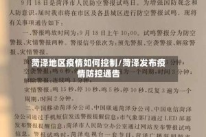 菏泽地区疫情如何控制/菏泽发布疫情防控通告