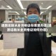 道路运输从业资格证在哪里办理(道路运输从业资格证如何办理)