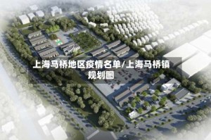 上海马桥地区疫情名单/上海马桥镇规划图
