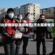 河北疫情防控消息地区(河北防疫情况)