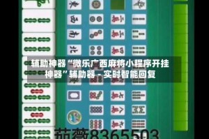 辅助神器“微乐广西麻将小程序开挂神器”辅助器 - 实时智能回复