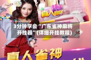 3分钟学会“广东雀神麻将开挂器”(详细开挂教程)