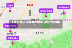 【最近西安无疫情的地区,西安无新增】