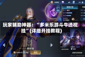 玩家辅助神器：“多米乐游斗牛透视挂”(详细开挂教程)