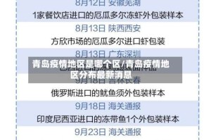 青岛疫情地区是哪个区/青岛疫情地区分布最新消息