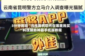 3分钟教程“开挂麻将软件在哪里购买”科技辅助神器手机版教程